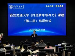 西安交大“打制青年带领力”（第二届）结课典