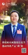 李志猛代表：持续做大做强园区经济鞭策保守财